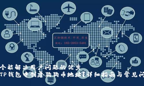 思考一个能解决用户问题的优秀
如何在TP钱包中创建狗狗币地址？详细指南与常见问题解答