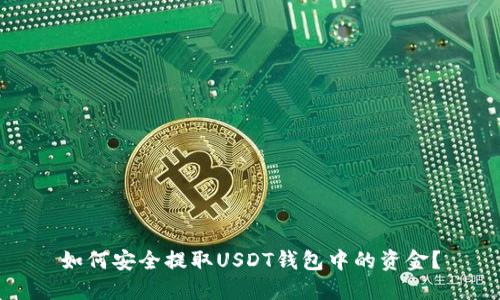 如何安全提取USDT钱包中的资金？