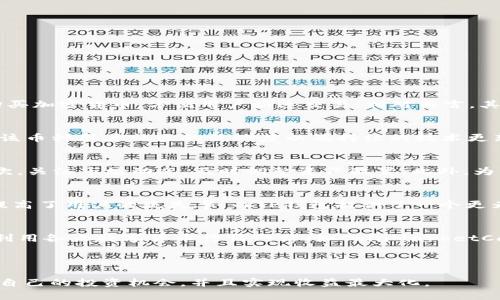 在TP钱包中轻松购买Solice币的完整指南

Solice币, TP钱包, 加密货币购买/guanjianci

---

在数字货币的世界里，越来越多的人开始关注各种新兴的加密货币。Solice币，作为近期受到广泛关注的一种新兴币种，其背后的项目和生态系统备受瞩目。如果你也想在TP钱包中购买Solice币，本文将为你提供一份详细的指南，帮助你轻松进行交易和投资。

一、什么是Solice币？
Solice币（SOLI）是一种基于区块链技术的加密货币，旨在为用户提供一个灵活且高效的交易平台。这个项目背后的团队致力于构建一种去中心化的生态系统，让用户能够在安全、透明的环境中进行交易。
Solice币的特别之处在于其交易速度快、手续费低，并且其社区治理模型使得持有者能够参与项目发展的决策，真正实现去中心化。这些特点使得Solice币适应了当前市场中对于高效、便捷的交易工具的需求。

二、关于TP钱包
TP钱包（TokenPocket）是一款多链数字资产钱包，支持BTC、ETH、BSC等多种主流公链和各类代币的存储和交易。TP钱包隶属于香港的TP团队，是全球用户广泛使用的移动端钱包之一。
TP钱包的特点是界面友好，功能强大，用户可以通过它轻松管理自己的加密货币资产，进行各种DeFi操作，并可直接进行加密货币的购买和交易。

三、如何在TP钱包中购买Solice币？
在TP钱包中购买Solice币的步骤可以分为以下几个部分：
ul
li步骤一：下载并安装TP钱包/li
首先，用户需要在官方网站或各大应用商店下载并安装TP钱包应用。安装完成后，根据提示创建或导入自己的钱包，务必要妥善保存好助记词和私钥。

li步骤二：充值法币或加密货币/li
在购买Solice币之前，用户需要往钱包中充值，可以通过法币充值（使用银行卡或其他方式）或者从其它钱包转入ETH、USDT等主流币种。

li步骤三：选择交易对/li
在钱包中找到“交易”选项，选择或搜索Solice币，查看其交易对，比如USDT/SOLI，然后点击进入。

li步骤四：下单购买/li
输入购买金额，确认价格，点击“买入”按钮，完成下单。请注意查看交易手续费，并确保账户余额足够。

li步骤五：查看交易记录/li
购买成功后，用户可以在交易记录中查看相关信息，确保交易顺利完成。
/ul

四、购买Solice币时需要注意的事项
在购买Solice币的过程中，有几点事项需要用户特别注意：
ul
li1. 安全性：确保使用官方渠道下载TP钱包，避免下载到仿冒应用导致资产损失。/li
li2. 交易费用：关注交易过程中的手续费，合理选择交易时间，可能会影响最终的购买价格。/li
li3. 市场波动：加密货币市场波动性大，购买时需关注实时行情，选择合适的买入时机。/li
li4. 资金管理：不要将所有资金投入到一种加密货币中，做好资产配置。/li
li5. 社区了解：参与Solice币社群，及时获取软件更新和市场动态，这有助于你的投资决策。/li
/ul

五、常见问题解答

问题1：为什么选择TP钱包购买Solice币？
TP钱包不仅支持多种主流货币，而且其安全性和用户友好的界面使其成为购买不同类型加密货币的理想选择。此外，TP钱包支持直接使用法币购买加密货币，方便用户快速交易。相对而言，其对新用户的友好程度更高，有利于新手快速上手。

问题2：Solice币的未来前景如何？
Solice币的未来前景与其背后的项目发展和市场需求密切相关。随着越来越多的用户了解并参与Solice项目，其潜在价值可能会逐渐上升。此外，该币种用户社区的活跃度以及持续的技术更新都将对其长远发展起到积极的推动作用。

问题3：如何妥善管理我的加密货币资产？
妥善管理加密货币资产是每一位用户都需要关注的问题。首先，要定期备份钱包，确保数据的安全性；其次，分散投资不同币种，降低投资风险；再次，关注市场动态，及时调整资产配置。此外，为了避免人为失误，用户应理性对待市场波动，不盲目跟风。

问题4：我能否通过交易所或其他平台购买Solice币？
是的，除了TP钱包之外，许多加密货币交易所也支持Solice币的交易。不过，这些平台的交易流程可能相对复杂，例如需要注册、身份验证等，反而提高了用户的流失率。而TP钱包提供了一个更为简单直接的购买途径，适合大多数投资者。

问题5：我该如何关注Solice币的动态和消息？
关注Solice币的最新动态和消息可以通过多个渠道进行：首先，可以关注其官方网站和社交媒体（如Twitter、Telegram等）获取官方信息；其次，利用各大数字货币行情网站（如CoinMarketCap、CoinGecko）查看关于Solice币的实时市场动态；最后，加入相关的币圈高手交流群，及时获取市场资讯，这样能够对自己的投资决策有所帮助。

---

通过上述的详细介绍和常见问题解答，相信您对在TP钱包中购买Solice币有了更清晰的理解。希望您能在这个迅速发展的加密货币市场中，找到自己的投资机会，并且实现收益最大化。