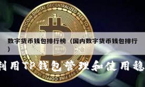 如何利用TP钱包管理和使用稳定币？