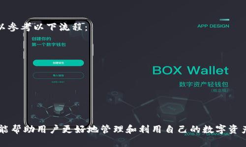   TP钱包中的闪兑币种一览：全面攻略与实用技巧 / 
 guanjianci TP钱包, 闪兑, 数字货币 /guanjianci 

一、什么是TP钱包？
TP钱包是一个集成多种数字货币管理功能的手机应用程序，旨在为用户提供安全、便捷的数字资产管理体验。TP钱包支持多种主流数字货币，包括比特币、以太坊、Ripple等，并提供交易、兑换、资产存储等多种功能。它的用户界面友好，适合各类用户，无论是新手还是资深玩家都能轻松上手。

二、闪兑功能简介
闪兑是TP钱包中一项非常受欢迎的功能，它允许用户在不需要经过复杂操作的情况下，迅速完成两种不同数字货币之间的兑换。用户只需选择想要兑换的金额及币种，系统就会自动为用户进行算法处理，给出最优的兑换方案，并在几分钟内完成交易。这对于交易频繁或需要快速资金周转的用户来说，是一项极其方便的功能。

三、TP钱包支持的闪兑币种
TP钱包支持多种数字货币的闪兑服务。具体支持的币种会随着市场变化而略有不同，但通常支持的币种包括：
ul
li比特币（BTC）/li
li以太坊（ETH）/li
li莱特币（LTC）/li
li瑞波币（XRP）/li
li狗狗币（DOGE）/li
li币安币（BNB）/li
liUSDT（泰达币）/li
/ul
上述币种中，用户可以在不同的币种之间进行闪兑，例如将比特币快速兑换为以太坊，或将USDT兑换为币安币等。需要注意的是，在进行闪兑的过程中，用户需要关注汇率变化，因为不同币种之间的汇率是实时波动的。

四、TP钱包闪兑的优势
TP钱包的闪兑功能具有多重优势：
ul
listrong便捷性：/strong用户只需几步操作便可完成闪兑，无需繁琐的注册或身份验证流程。/li
listrong安全性：/strongTP钱包采用强大的加密技术，确保用户的资金和交易信息得到保护。/li
listrong实时性：/strong系统提供实时汇率，用户可以在最佳时机进行兑换，从而最大限度地减少交易成本。/li
listrong多样性：/strong用户可以通过闪兑功能进行多种币种之间的灵活转换，适应市场变化。/li
/ul

五、如何使用TP钱包进行闪兑？
使用TP钱包进行闪兑非常简单，用户只需遵循以下步骤：
ol
li首先，下载并安装TP钱包，并进行必要的账户注册和设置。/li
li在主界面找到“闪兑”功能，并点击进入。/li
li选择想要兑换的源币种及目标币种，输入兑换金额。/li
li系统会自动计算兑换汇率，并展示相关的手续费信息。/li
li确认信息无误后，点击“确认兑换”进行交易。/li
li等待系统完成交易，资金会在短时间内自动到账。/li
/ol

六、常见问题讨论
在使用TP钱包闪兑功能的过程中，用户可能会遇到一些常见的问题。以下是五个可能相关的热门问题及其详细解答：

问题一：TP钱包的闪兑手续费是多少？
在数字货币交易中，手续费是一个重要的考量因素。TP钱包的闪兑手续费通常是根据兑换的币种和金额而定。一般而言，不同币种之间的手续费有所差异。例如，使用热门币种（如比特币、以太坊）进行交易时，手续费可能相对较高，而对一些小众币种的手续费则可能较低。为了确保用户在选币时不受到额外费用的困扰，TP钱包会在交易确认页面明确显示相关的手续费信息。
用户在进行闪兑时，可以根据手续费的高低决定是否进行交易，合理把握时机，确保在兑换成本最低时进行交易。此外，用户还应仔细阅读TP钱包的服务条款，了解关于手续费的详细规定，避免因手续费而产生不必要的损失。

问题二：TP钱包支持哪些国家和地区的用户使用？
TP钱包的用户覆盖广泛，支持多个国家和地区的用户使用。由于数字货币不受特定国家法律限制，TP钱包开放给全球用户，任何能够访问应用商店的地区均可下载并使用。然而，某些地区可能会受到当地法规或政策的限制，用户在下载和使用TP钱包前，最好先了解当地对数字货币的监管情况。一般来说，大多数国家和地区都允许使用TP钱包进行数字货币交易和闪兑。
TP钱包的开发团队也在不断努力产品，提升用户体验，未来可能会针对某些特定市场推出更具本地化的功能。同时，用户也应定期关注TP钱包的官方公告，以获取关于新币种支持、地域支持等最新信息。

问题三：闪兑过程中如何保障我的账户安全？
账户安全在进行任何数字资产操作时都是首要考虑事项。TP钱包采用多重安全措施来保障用户账户安全，包括：
ul
li强大的加密技术保护用户的私钥和敏感信息。/li
li提供两步验证及生物识别技术，确保账户在进出时的安全性。/li
li定期进行安全审查，及时修复潜在的安全漏洞。/li
li提醒用户定期更换密码，并不在公共网络中进行敏感操作。/li
/ul
用户在使用闪兑功能时，建议启用世纪两步验证，并切勿将账户信息泄露给他人。此外，用户应保持警惕，避免点击不明链接，防止使用第三方工具代替TP钱包进行交易。通过维持良好的安全习惯，用户可以大幅度提升数字资产安全性，确保账户安全无虞。

问题四：闪兑需要多长时间？
TP钱包的闪兑功能旨在提供快速的兑换体验，通常情况下，闪兑交易会在几分钟内完成。然而，具体的交易时间可能会受到多种因素影响，包括：
ul
li网络拥堵：高峰时段可能导致交易确认时间延长。/li
li币种差异：某些数字货币可能在交易时需要被网络确认，若目标币种的网络拥堵，延迟可能会增加。/li
li用户的网络环境：若用户网络连接不稳定，可能会导致交易请求发送延迟。/li
/ul
为了确保兑换能顺利进行，建议用户在交易时选取流动性较高的币种，如比特币或以太坊。同时，用户也可以在进行大额交易前，选择小额测试交易，以确认闪兑的流畅性。

问题五：TP钱包如何处理闪兑失败的情况？
闪兑交易失败的情况虽然相对少见，但有时还是可能发生。这通常是由于网络问题、汇率波动、资金不足等原因。如果闪兑交易失败，TP钱包会进行相应处理，用户可以参考以下流程：
ul
li确认汇率变化：交易执行前，市场汇率可能急剧波动，导致用户选择的兑换参数不足以完成交易。/li
li资金余额确认：用户应在进行闪兑前核实账户的余额，以确保有足够的资金进行交易。/li
li检查网络状态：若网络不稳定，建议重试或选择其他网络环境进行交易。/li
/ul
若交易失败，TP钱包系统会向用户发出提示，并将资金原路退回到用户账户。用户还可以通过TP钱包的客服渠道进行反馈，寻求帮助或了解闪兑失败的具体原因。

总结
TP钱包的闪兑功能通过其强大而便捷的设计，为用户提供了快速、安全的数字货币交易体验。理解不同币种之间的兑换规则与注意事项，不仅能提高交易成功率，也能帮助用户更好地管理和利用自己的数字资产。希望通过以上的介绍，用户能够更好地使用TP钱包的闪兑功能，享受数字货币带来的便利。