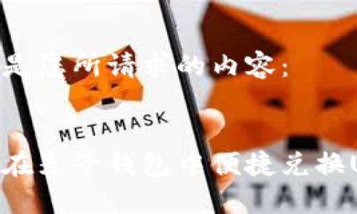 以下是您所请求的内容：


如何在麦子钱包中便捷兑换USDT