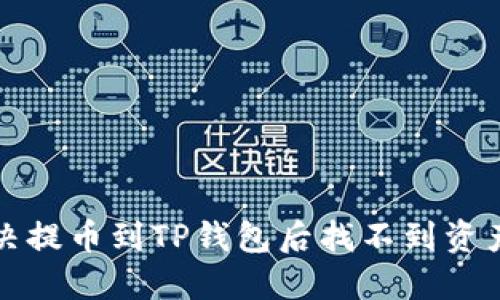 如何解决提币到TP钱包后找不到资产的问题