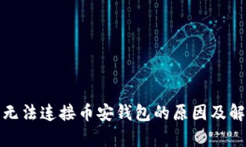 tp钱包无法连接币安钱包的原因及解决方案