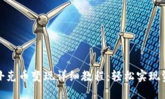 TP钱包扑克币变现详细教程：轻松实现