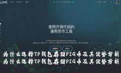 为什么选择TP钱包存储PIG币及其优势分