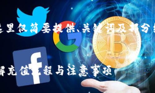 由于内容的字数要求较多，这里仅简要提供、关键词及部分结构草案，供您进一步拓展。 

 
TP钱包如何充值人民币？详解充值流程与注意事项