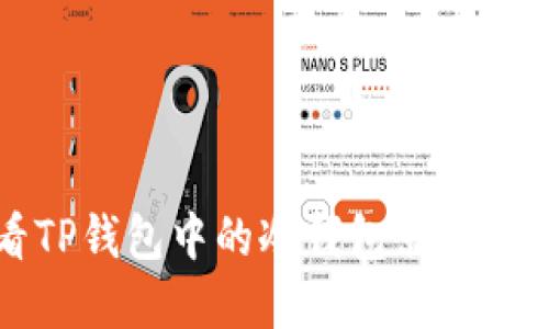 如何查看TP钱包中的冷钱包余额与资产管理