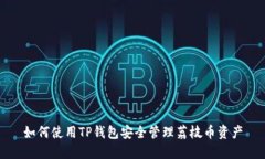 如何使用TP钱包安全管理荔枝币资产