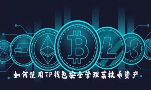 如何使用TP钱包安全管理荔枝币资产