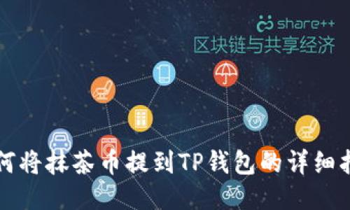 如何将抹茶币提到TP钱包的详细指南