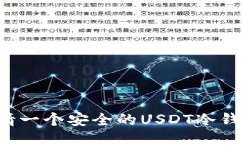 如何申请一个安全的USDT冷钱包地址？