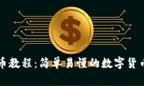 TP钱包买币教程：简单易懂的数字货币购买指南