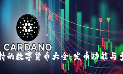 TP钱包支持的数字货币大全：发币功能与多币种管理