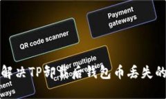 如何解决TP卸载后钱包币丢失的问题