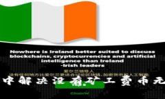 如何在TP钱包中解决没有矿工费币无法