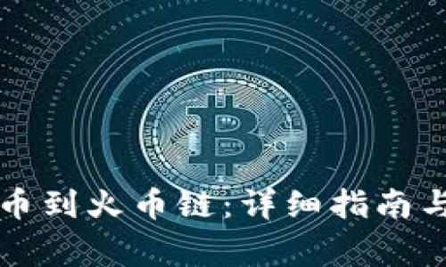 如何将TP币提币到火币链：详细指南与常见问题解答