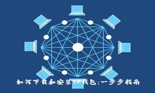 如何下载和安装TP钱包：一步步指南