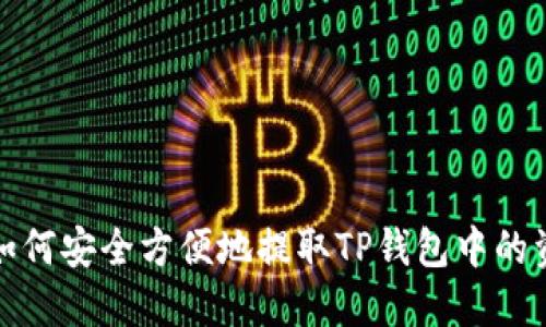 : 如何安全方便地提取TP钱包中的资产