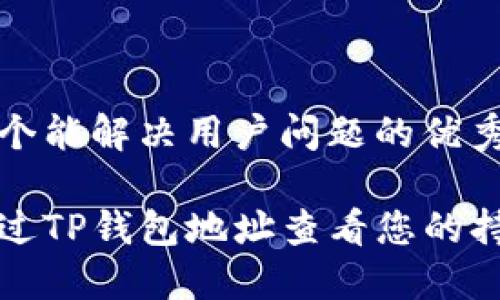 思考一个能解决用户问题的优秀

如何通过TP钱包地址查看您的持币信息