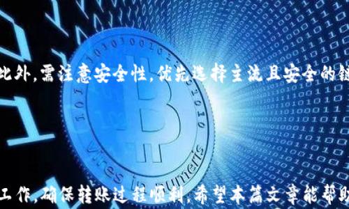 
如何利用TP钱包将BTC转移到币安交易所：选择合适的链

关键词
TP钱包, BTC, 币安/guanjianci

一、引言

在数字货币市场中，BTC作为最早的加密货币，其价值和影响力不容小觑。而TP钱包作为一种便利的数字货币存储工具，受到越来越多用户的青睐。然而，当涉及到将BTC转到币安等交易所时，用户往往会面临选择链的困扰。因为不同的链涉及不同的交易费用和时间，因此正确选择是至关重要的。


二、什么是TP钱包

TP钱包是一种多币种数字钱包，支持多种主流数字货币的存储与转账。它的界面友好，操作简单，使得用户无需深入理解复杂的区块链技术就能够轻松管理自己的数字资产。TP钱包还提供了一系列安全功能，包括私钥管理、助记词备份等，进一步提高了用户的资产安全性。


三、币安交易所介绍

币安成立于2017年，是世界上最大的加密货币交易所之一，拥有全球数百万的用户。币安支持多种类型的数字资产交易，包括BTC、ETH、USDT等。币安也以其安全性和快速的交易速度而闻名。从TP钱包将BTC转移到币安的过程，是很多用户进行数字资产投资和交易的重要一步。


四、BTC转移的基本流程

在将BTC从TP钱包转到币安时，通常的流程包括以下几个步骤：
1. 打开TP钱包并选择比特币（BTC）资产。
2. 点击转账或发送功能，输入币安交易所提供的BTC充值地址。
3. 选择合适的区块链网络以及手续费。
4. 确认转账细节并输入交易密码发起转账。
5. 等待交易确认，查看余额变化。


五、选择合适的链进行转账

在转移BTC时，选择合适的链至关重要。目前主流的BTC转账链主要有比特币主链及其跨链解决方案。在选择链时需要考虑到几个因素：
1. strong交易费用：/strong不同链的交易费用可能有所不同。通常，比特币主链的交易费用相较于其他链会高一些。
2. strong交易速度：/strong转账的速度与网络的拥堵程度和确认时间密切相关。
3. strong安全性：/strong选择主流链可以提高转账的安全性，减少资金风险。


六、常见问题与解答

1. 使用TP钱包转BTC到账多久？

转账的时间受到多个因素的影响，最主要的包括区块链的拥堵情况及所选择的链。通常情况下，如果选择主链，转账在30分钟内可以完成，但在高峰期，可能会延迟很长时间。使用跨链转账时，虽交易速度较快，但安全性需提高警惕。


2. TP钱包是否安全？如何保障我的BTC安全？

TP钱包具备多重安全机制以保护用户资产，然而用户自己也需采取相应措施。备份助记词，不随意在不安全的环境中进行交易，将私钥保存在安全环境中等都是保障资产安全的好方法。此外，定期更新钱包及交易设备的安全设置也是必要的。


3. 如果转账失败，我该怎么办？

转账失败的原因可能多种多样，包括手续费不足、地址错误等。首先要检查是否输入了正确的充值地址和合适的手续费。如果确认信息无误，可以在钱包查看交易记录，有时因网络拥堵，交易状态仍会处于待确认状态，耐心等待即可。如若长时间未到账，建议联系TP钱包的客服助理处理。


4. 如何在币安查看我的BTC充值状态？

在币安，用户可以通过点击资产页面，选择“余额”，然后找到BTC资产，点击其右侧的“充值记录”查看充值状态。如果充值未到账，用户可以点击相关的交易ID，查看在区块链上的交易状态，检查是否出现了任何问题。


5. 如何选择合适的链进行BTC转账？

选择合适的链进行BTC转账时，首先要考虑手续费及处理速度，若对方支持的链较多，建议选择手续费低及确认时间短的链。此外，需注意安全性，优先选择主流且安全的链进行交易。最好在交易前多进行市场调研，以获取更多的参考信息。


七、总结

利用TP钱包将BTC转到币安并非难事，但选择合适的链至关重要。用户需综合考虑交易费用、速度及安全性，做好充分的准备工作，确保转账过程顺利。希望本篇文章能帮助到广大用户在进行数字资产交易时做出明智选择。
