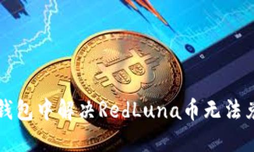 如何在TP钱包中解决RedLuna币无法兑换的问题