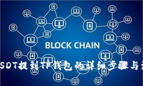 : 火币USDT提到TP钱包的详细步骤与注意事项