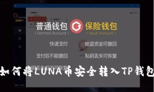 如何将LUNA币安全转入TP钱包