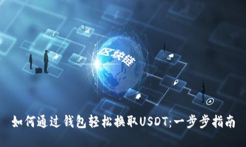 如何通过钱包轻松换取USDT：一步步指南