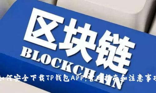 如何安全下载TP钱包APP：官网指南和注意事项