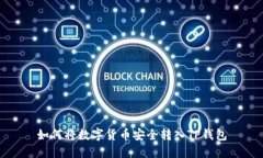 如何将数字货币安全转入TP钱包