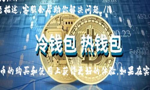   如何在TP平台上购买数字货币 / 
 guanjianci TP平台, 数字货币, 购买方法 /guanjianci 

在数字货币的世界中，TP平台（TokenPocket）作为一个备受欢迎的钱包和交易平台，吸引了大量用户。本文将为你详细介绍如何在TP平台上购买数字货币，确保你可以顺利地进行交易并安全地管理你的资产。

TP平台简介
TP平台是一个多功能的数字资产管理工具，它不仅支持多种数字货币的存储，还提供了交易、兑换、借贷等服务。用户可以通过移动设备和电脑访问这个平台，随时随地管理自己的数字资产。TP平台具有良好的用户体验，并提供了一系列的安全保障措施，确保用户的资产安全。

注册和登录TP平台
在开始购买数字货币之前，首先，你需要在TP平台上注册一个账户。访问TP平台的官方网站或下载APP，点击注册按钮，按照提示输入你的电子邮件或手机号码，并设置一个安全的密码。完成注册后，你会收到一封确认邮件或短信，点击链接激活账户。

激活后，返回到TP平台，用你的账户信息进行登录。如果你使用手机登录，建议开启指纹或面部识别功能，以提高账户的安全性。

选择适合的支付方式
在TP平台上购买数字货币需要选择合适的支付方式。根据不同的地区，TP平台提供多种支付选项，例如银行卡、支付宝、微信支付等。选择一个方便且安全的支付方式，可以帮助你在购买过程中避免不必要的麻烦。

确保你选择的支付方式已经通过TP平台的验证。对于首次使用的用户，TP平台可能会要求你进行身份验证，以满足相关的法规要求。

购买数字货币的步骤
在完成注册并选择支付方式后，你可以开始购买数字货币。以下是具体的购买步骤：

ul
    listrong步骤一：/strong登录你的TP账户，进入交易界面。/li
    listrong步骤二：/strong选择你想要购买的数字货币，如比特币（BTC）、以太坊（ETH）等。/li
    listrong步骤三：/strong输入购买金额，系统会自动计算你将获得的币量。/li
    listrong步骤四：/strong确认交易信息，并选择之前设置的支付方式。/li
    listrong步骤五：/strong完成支付，等待系统确认交易。/li
/ul

交易确认与资产管理
在成功购买数字货币后，你的资产将会自动显示在你的TP钱包中。建议定期登录你的账户，查看资产的动态，及时进行资产管理。

TP平台还提供资产转出、交易记录查询、市场行情分析等功能，帮助用户更好地管理他们的数字资产。

安全事项及注意事项
数字货币交易伴随风险，确保账户的安全是每个用户的首要任务。以下是一些安全建议：

ul
    li定期更新密码，并使用复杂的密码组合。/li
    li开启双因素认证（2FA），为账户增加一层保护。/li
    li不要轻信陌生人的投资建议，保持信息的独立性。/li
    li定期备份钱包信息，确保数据安全。/li
/ul

在TP平台上购买数字货币相对简单，但用户应始终保持警惕，确保自己的资产安全。

常见问题

为了帮助用户更好地理解TP平台的使用，我们整理出5个常见问题，并逐一解答。

问题一：TP平台的交易手续费是多少？
TP平台在进行数字货币交易时会收取一定的手续费，这些费用通常是根据交易金额的百分比来计算。具体的收费标准可能会根据币种以及市场行情的变化而有所不同。在进行交易之前，用户可以在交易界面查看相关的手续费提示，以了解此次交易的费用情况。

此外，TP平台可能在特定时期内推出优惠活动，减免部分手续费，因此用户也可以密切关注平台的公告，利用这些活动降低交易成本。

问题二：如何选择合适的数字货币进行投资？
选择合适的数字货币进行投资需要对市场有充分的研究和分析。一般来说，用户可以考虑以下几个方面：

ul
    listrong市值：/strong通常情况下，市值较大的币种更为稳定，比如比特币和以太坊等。但理想的选择应考虑用户的投资目标及风险承受能力。/li
    listrong技术背景：/strong深入了解每种数字货币的技术背景和团队，例如背后的开发者及其社区支持情况。/li
    listrong市场趋势：/strong关注市场动态，分析不同币种的涨跌趋势，判断未来的发展潜力。/li
    listrong投资时间：/strong考虑自己能否长期持有。对于一些波动较大的币种，短期投资可能面临更高的风险。/li
/ul

在做出投资决策之前，用户应确保自己了解相关市场知识，并判断风险，自行决策。

问题三：如何确保在TP平台上的资产安全吗？
确保在TP平台上的资产安全可以采取以下几种方法：

ul
    listrong使用强密码：/strong建议用户设置包含字母、数字和特殊字符的强密码，避免使用容易猜测的密码。/li
    listrong启用双因素认证：/strong开启双因素认证后，除了输入密码外，还需要通过手机或其他设备生成的验证码进行登录，大大提高了账户的安全性。/li
    listrong谨慎对待网络钓鱼攻击：/strong不要轻易点击不明链接，确保访问TP平台官网的方式是安全的。/li
    listrong定期备份私钥和助记词：/strong确保你能找到你所有的备份信息，以防手机丢失或损坏。/li
/ul

总之，用户有责任保护自己的数字资产，时刻保持警惕。

问题四：TP平台支持哪些类型的数字货币？
TP平台支持多种类型的数字货币，常见的包括比特币（BTC）、以太坊（ETH）、波场（TRX）、链链接（LINK）等。用户可以通过平台内的搜索功能快速找到想要交易的币种。

同时，TP平台也会不定期上线新币种，以服务更多的用户需求。想要了解最新上线的币种，用户可以定期查看TP平台的公告或者新闻频道。此外，用户还可以通过社区论坛了解其他用户对于新币种的看法和评价。

问题五：如果在交易中出现问题，我该如何解决？
在TP平台进行交易过程中，如遇到问题，例如支付未成功、状态显示异常时，用户可以按以下步骤处理：

ul
    listrong查看网络状态：/strong首先检查自己的网络连接是否正常，确保是可靠的网络环境。/li
    listrong核实交易信息：/strong确认输入的信息是否正确，例如钱包地址、金额等，避免因输入错误导致的损失。/li
    listrong联系客服中心：/strong如果仍然无法解决问题，可以联系TP平台的客服。提供相关的交易信息与问题描述，客服会帮助你解决问题。/li
/ul

对于大多数交易问题，TP平台一般会有专门的团队跟进处理，确保用户的体验。

总之，在TP平台上购买数字货币并不复杂，用户只需遵循简单的步骤和注意安全事项。希望本文能帮助你在数字货币的购买和使用上获得更好的体验。如果在实际操作中还有其他疑问，欢迎随时寻求帮助或资讯相关信息。