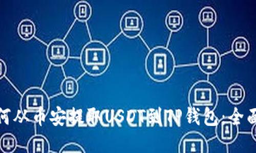 : 如何从币安提取USDT到TP钱包：全面指南