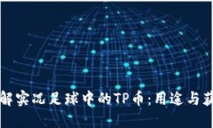 深入了解实况足球中的TP币：用途与获