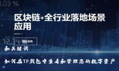 和关键词如何在TP钱包中查看和管理您