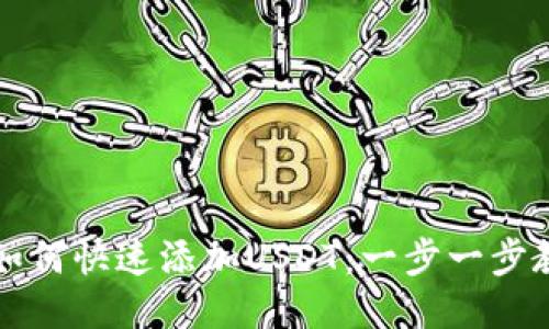 小狐狸钱包如何快速添加USDT：一步一步教你操作方法