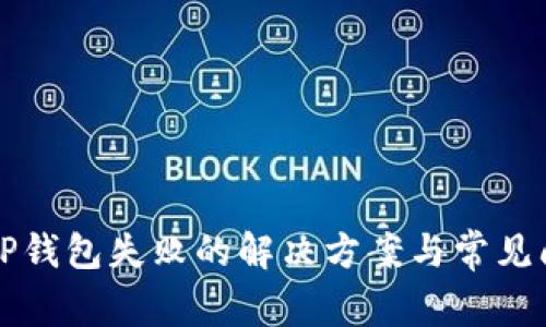 火币转TP钱包失败的解决方案与常见问题解析