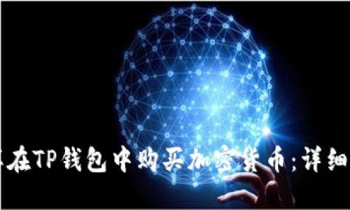 怎样在TP钱包中购买加密货币：详细指南