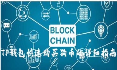 TP钱包快速购买狗币的详细指南