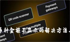 TP钱包中币种金额不显示的解决方法与