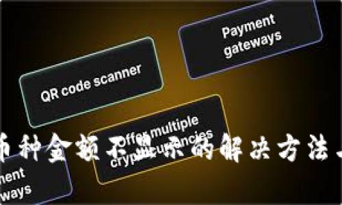 TP钱包中币种金额不显示的解决方法与原因分析