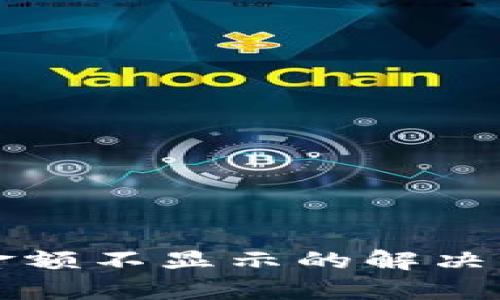 TP钱包中币种金额不显示的解决方法与原因分析