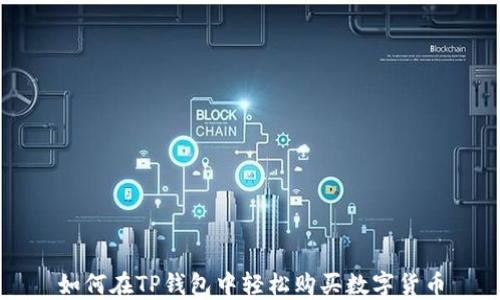 
如何在TP钱包中轻松购买数字货币