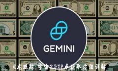 《龙珠超：宇宙2》TP币获取方法详解