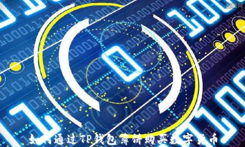 
如何通过TP钱包薄饼购买数字货币