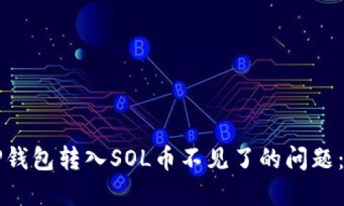 如何解决TP钱包转入SOL币不见了的问题：全方位指南