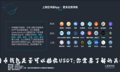 比特币钱包是否可以接收USDT：你需要