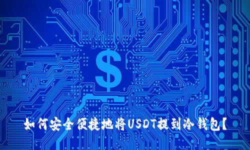 如何安全便捷地将USDT提到冷钱包？