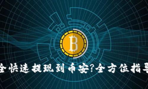 : TP如何安全快速提现到币安?全方位指导与注意事项