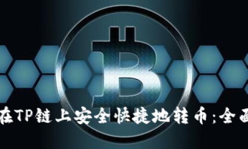 如何在TP链上安全快捷地转币：全面指南
